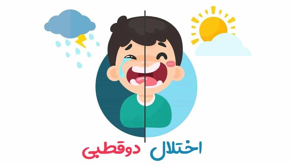 اختلالات دوقطبی