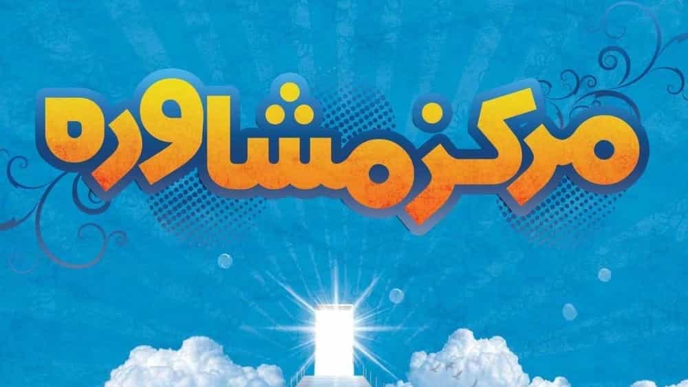 مرکز مشاوره کرمان